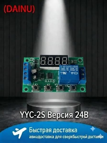 Цифровой таймер реле YYC-2S для автоматики, регулируемая фиксированная задержка, режимы цикл, импульс, отключение питания, совместимо с Arduino и промышленными схемами