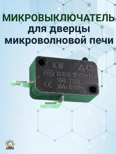 Микровыключатель дверцы микроволновой печи на 16 А, 250 В, 2 контакта (нормально открытые) 1 шт