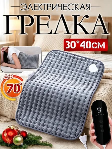 Электрогрелка с регулировкой температуры 9 уровней, 4 режима таймера, плюшевое покрытие, с