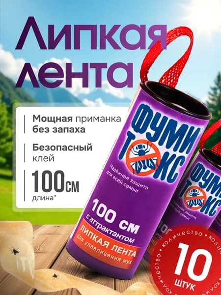 Фумитокс липкая лента от мух 10 шт.