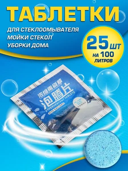 Жидкость стеклоомывателя Концентрат до 0°C, 25 шт.
