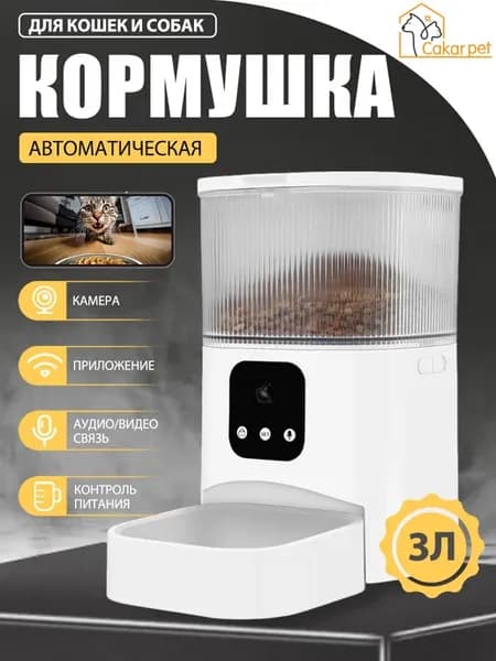 Автоматическая кормушка для домашних животных,С камерой, 1 ч