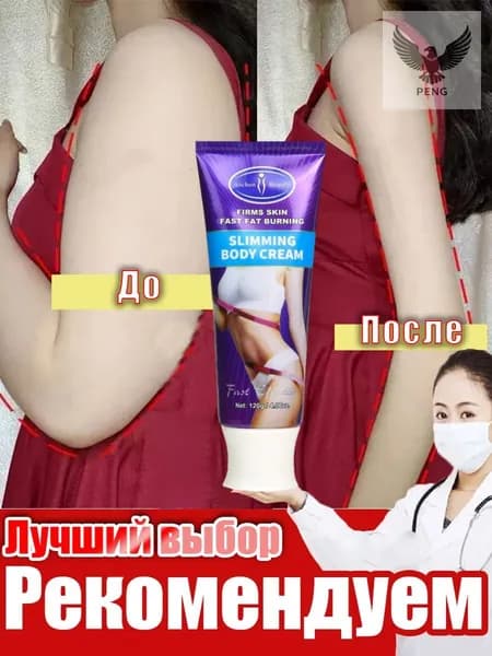 Жиросжигающий антицеллюлитный крем для тела и живота для похудения женщинам, липолитик от отеков, сжигание ж