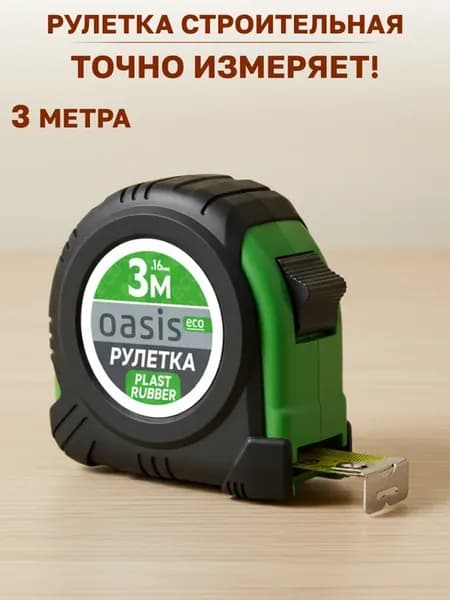 Рулетка строительная 3 м