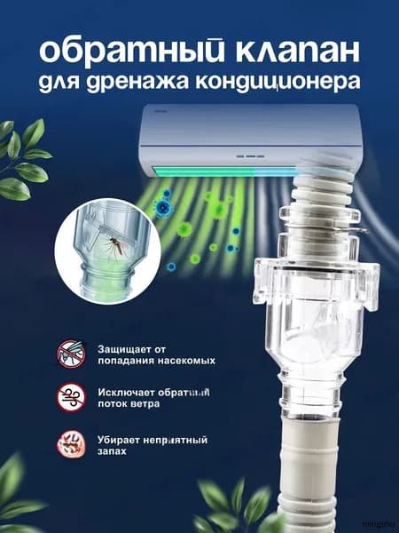 Обратный клапан сифон для кондиционера. Сифон для дренажа.78MMx22M