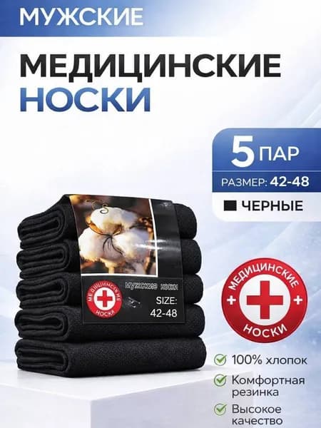 Носки мужские, 5 пар