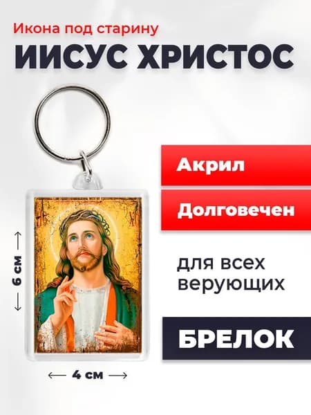 Брелок под старину "Господь Вседержитель Иисус Христос", 4*6 см