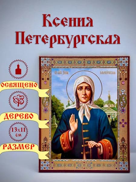 Икона, "Ксения Петербургская". 13*11см.