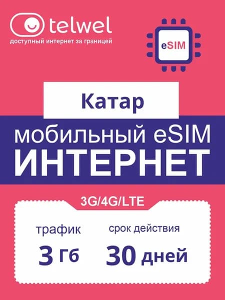 eSIM-карта интернет+мессенджеры Катар 3Гб 30дней