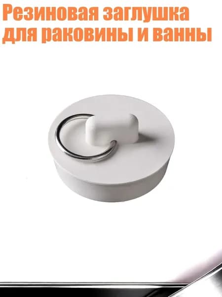Резиновая заглушка для раковины и ванны, - A