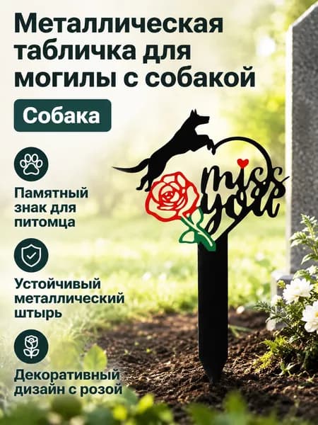 Металлический садовый штырь с силуэтом собаки и розой, декор для дачи