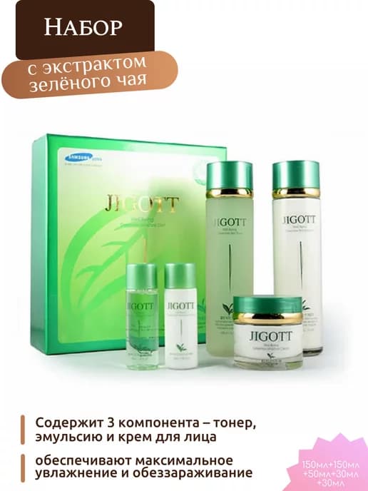 Набор для ухода за кожей лица с экстрактом зелёного чая