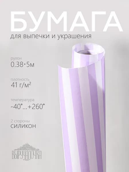 Бумага для выпечки 38см*5м силиконизированная "Полоски сиреневые" ВЫРУЧАЛОЧКА