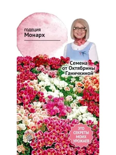 Семена Годеция Монарх Октябрины Ганичкиной