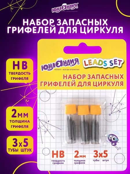 Набор грифелей для циркуля 3 тубы по 5 штук, HB, длина 18 мм ширина 2 мм, Юнландия