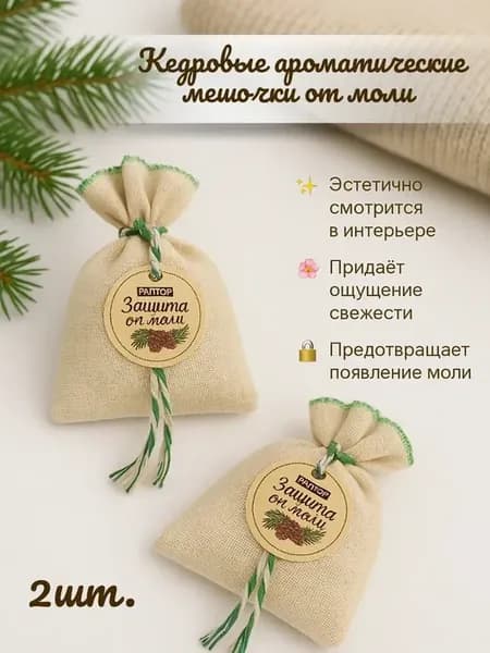 Кедровые ароматические мешочки от моли 2 шт для шкафа