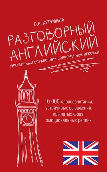 Разговорный английский. Уникальный справочник современной лексики | Кутумина Ольга Алексеевна | Электронная книга