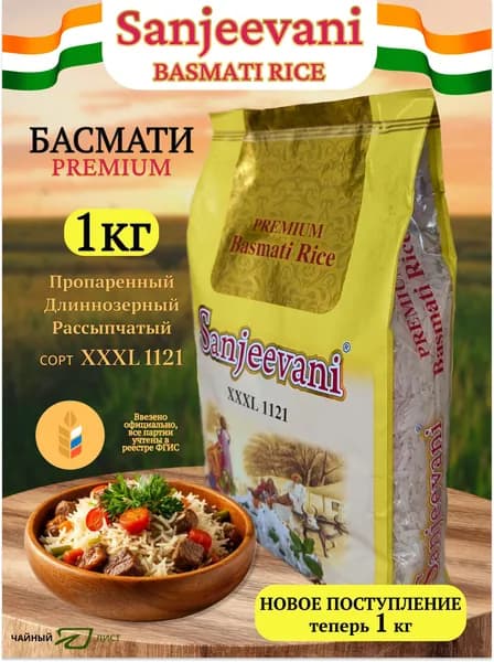 Рис Басмати 1 кг, 1121 Индийский Премиум длиннозерный, для плова Sanjeevani