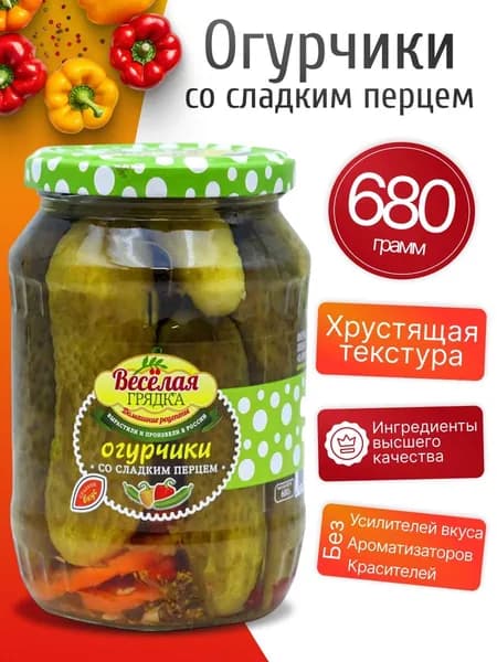 Огурцы маринованные со сладким перцем 680гр Веселая грядка