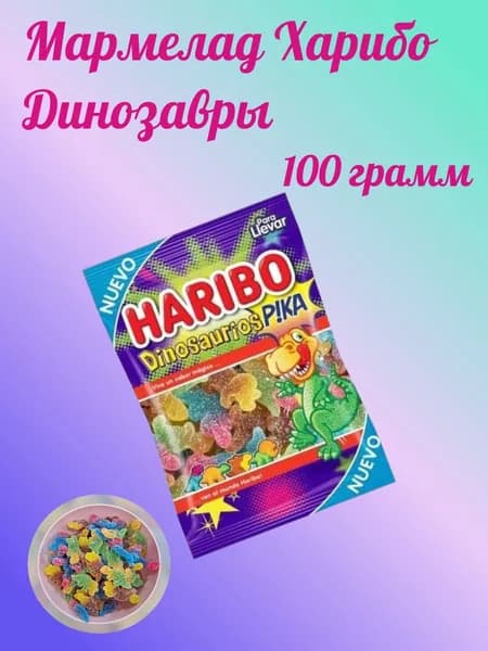 Мармелад Харибо Динозавры 100 грамм (Испания)
