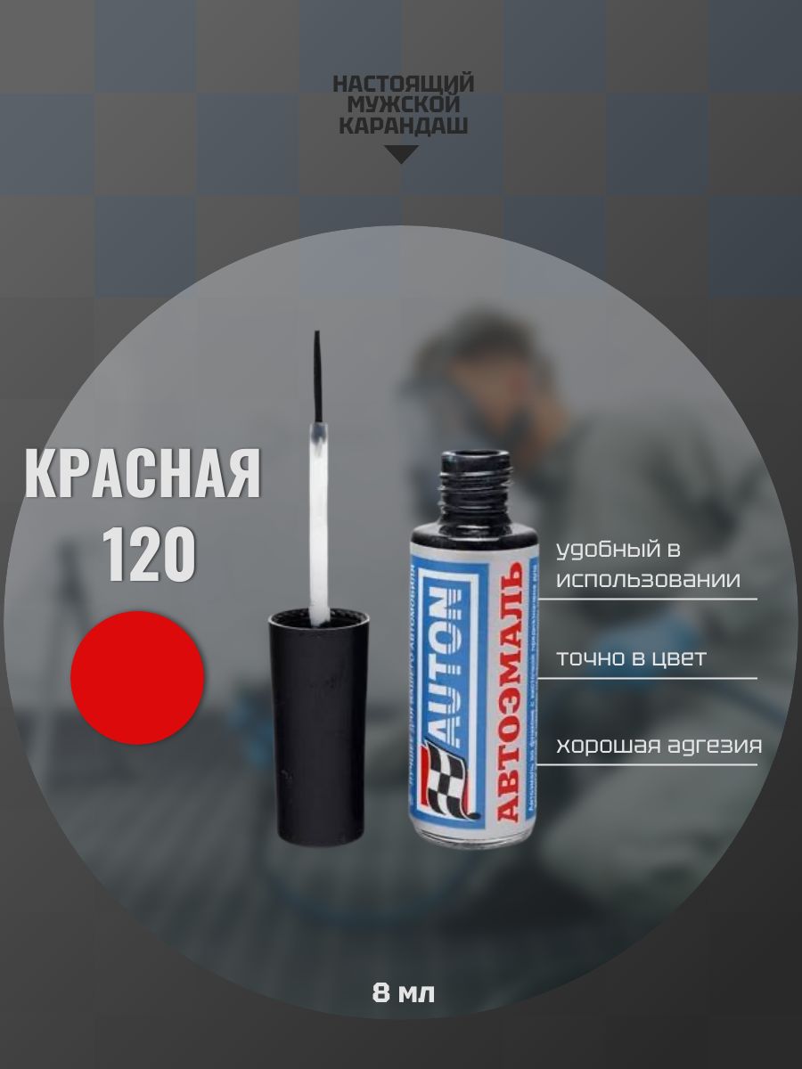 Эмаль автомобильная ремонтная с кисточкой, Подкраска сколов и царапин для авто, ВАЗ Красная 120