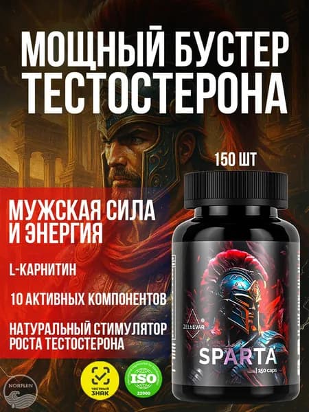 Тестостерон для мужчин. Спортивное питание Sparta от Зельевар ZELЬEVAR. 150 капсул.