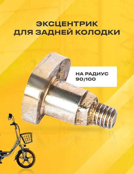 Эксцентрик для задней колодки (на радиус 90/100)