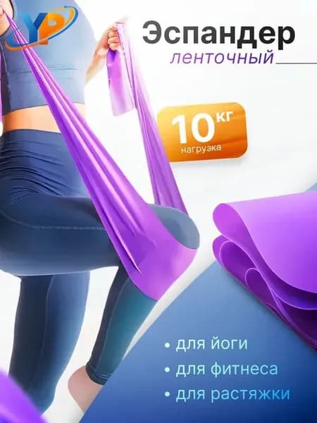 Резинка для фитнеса, эспандер ленточный для подтягивания и йоги. Эластичная спортивная фитнес резинка, цвет фиолетовый