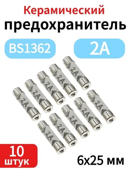 10 шт. британских предохранителей BS1362, керамические, 2 А, 6x25 мм