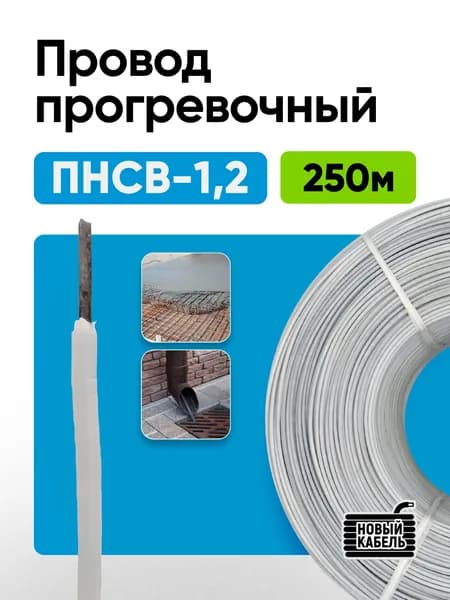Провод нагревательный ПНСВ 1х1,2 мм 250м