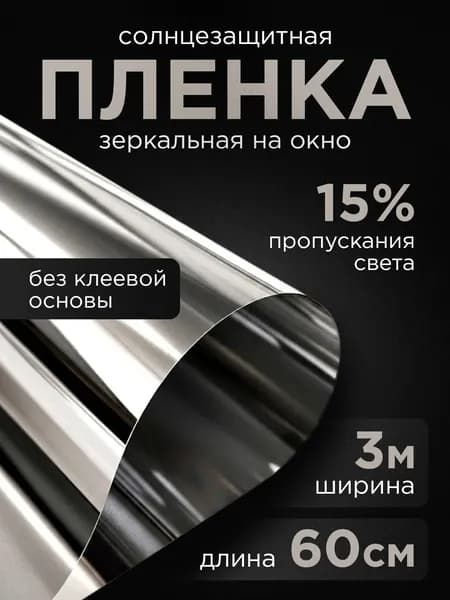 Зеркальная пленка на окна 300 на 60 см, солнцезащитная, от жары и солнца, УФ 99%, отражающая тепло 80%, тонировка стекол, односторонняя защита