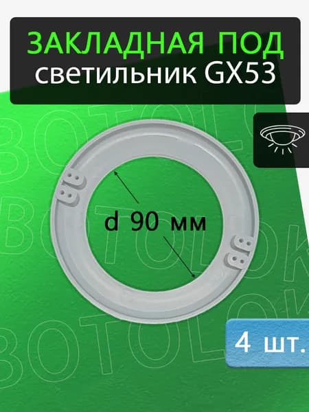 Закладная под светильники gx53 90 мм для натяжного потолка, 4 штуки