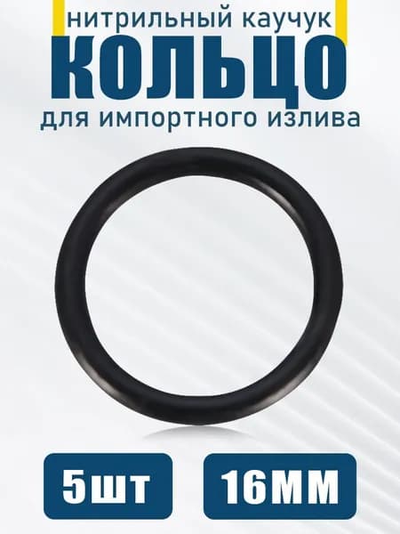 Уплотнительное кольцо для смесителей 16 мм, идеальное для импортных систем, 5 шт