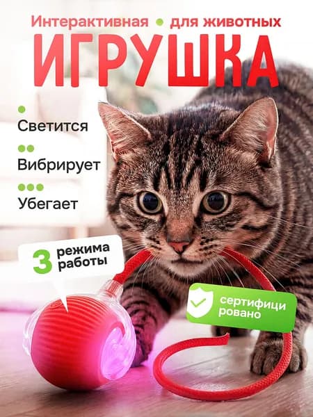 Интерактивная игрушка для кошек и собак, умный мячик с хвостиком, дразнилка для котят