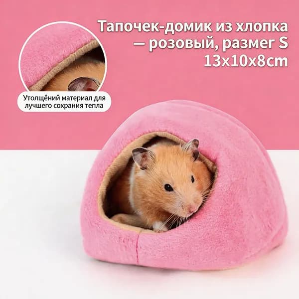 Мягкий домик-лежак 2 в 1 для грызунов: теплое убежище для крыс и хомяков