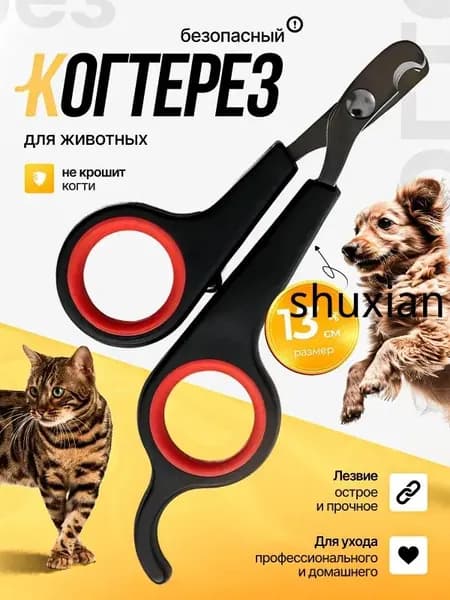 Когтерезка для кошек, собак, животных