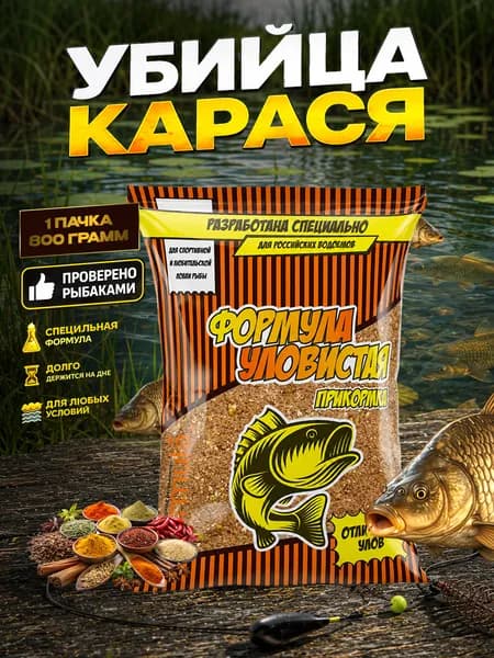 Прикормка для рыбалки Уловистая Убийца Карася Специи 0.8 кг