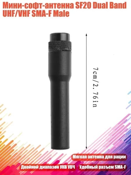 Мини-софт-антенна SF20 Dual Band UHF/VHF SMA-F Male, Черный