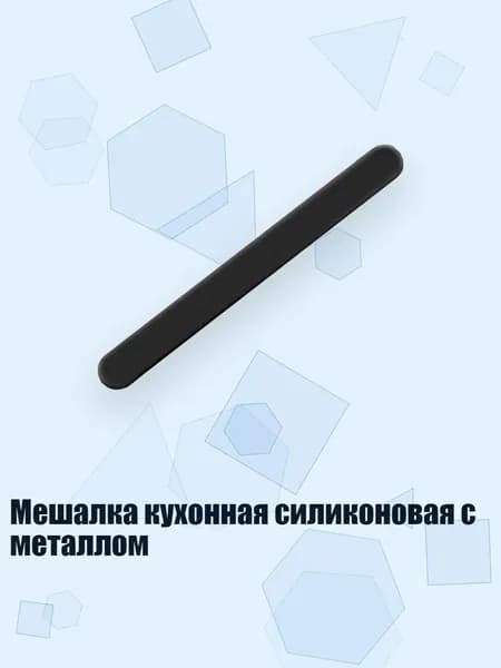 Мешалка кухонная силиконовая с металлом, Черный