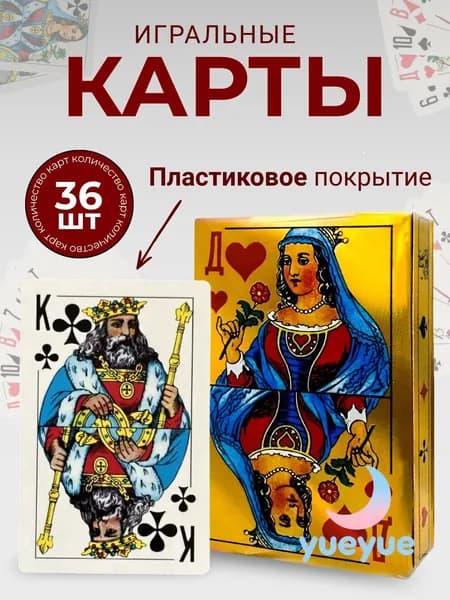 Карты игральные с пластиковым покрытием 36 штук.
