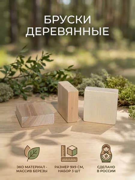 Комплект брусков деревянных 3 шт. размер 9*9*2см, заготовка доска неокрашенная береза