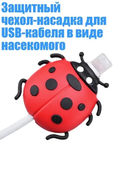 Защитный чехол-насадка для USB-кабеля в виде насекомого, - божья коровка