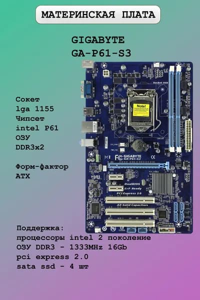 Материнская плата GIGABYTE GA-P61-S3