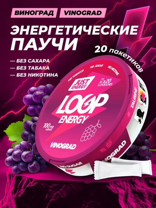 Энергетические ватки Loop Vinograd со вкусом винограда
