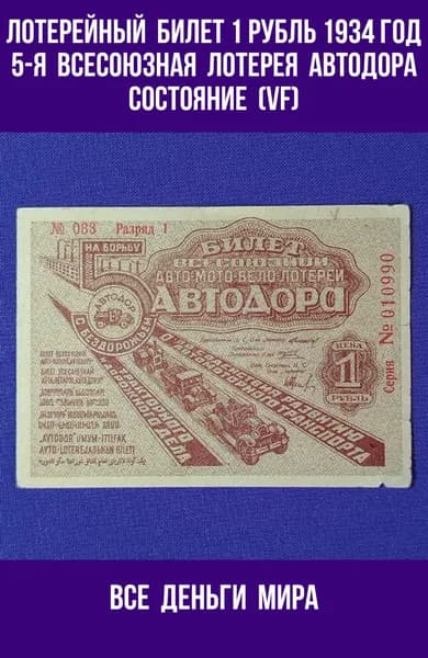 Лотерейный Билет Автодора (VF) 1 рубль1934 год Пятая Всесоюзная Лотерея Оригинал, Коллекционные (VF)