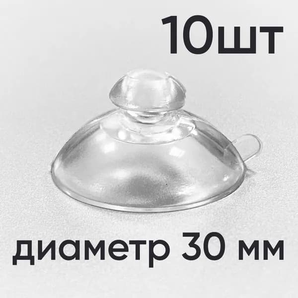 Присоска силиконовая прозрачная 30 мм