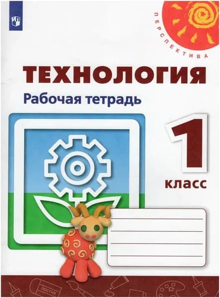 1 класс Технология: Человек. Природа. Техника. Рабочая тетрадь ("Перспектива"). 2021 год