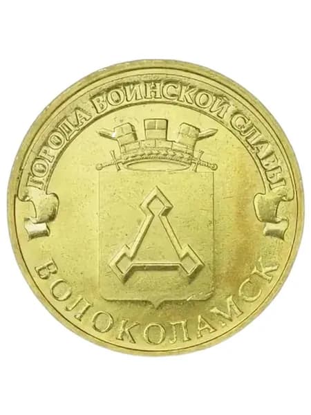 10 рублей 2013 г Волоколамск