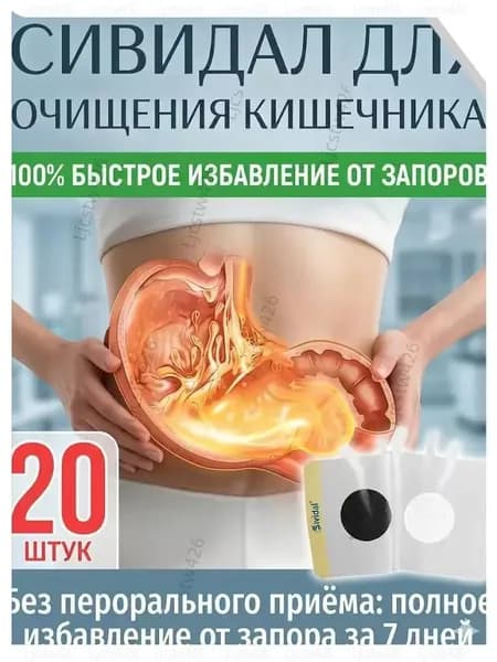 20штук,сивидал для кишечника для взрослых,сивидал от запора,сенна трава,таблетки от вздутия живота
