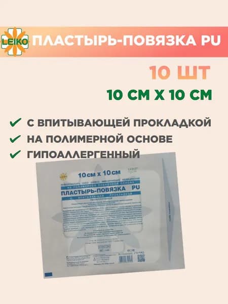 Пластырь-повязка 10х10 см, на полимерной основе с впитывающей прокладкой, 10 шт
